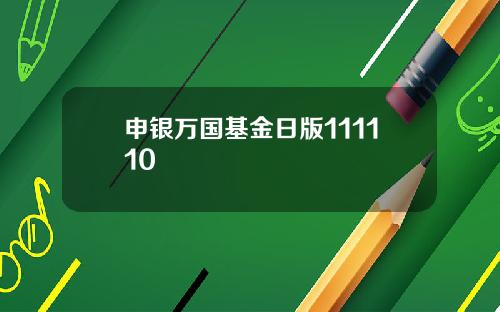 申银万国基金日版111110