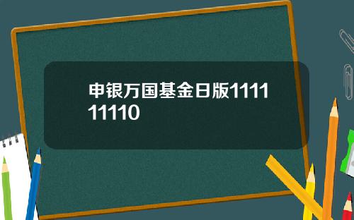 申银万国基金日版111111110