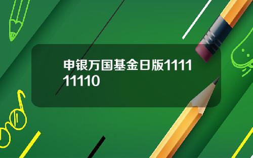 申银万国基金日版111111110