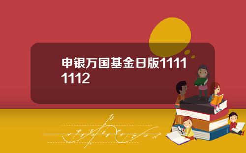 申银万国基金日版11111112