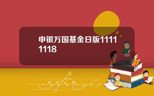 申银万国基金日版11111118