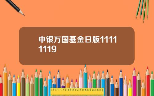 申银万国基金日版11111119