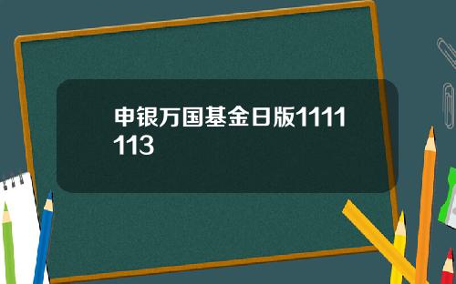 申银万国基金日版1111113