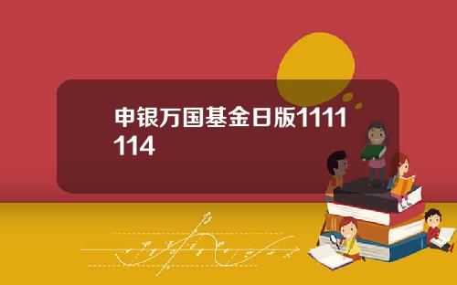 申银万国基金日版1111114