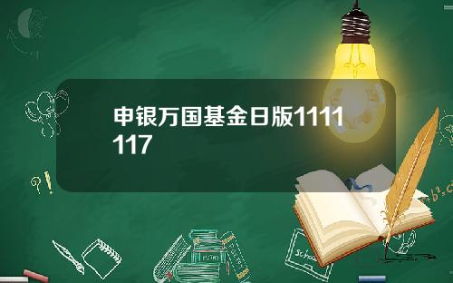 申银万国基金日版1111117