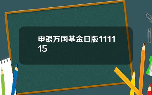 申银万国基金日版111115