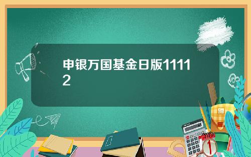申银万国基金日版11112