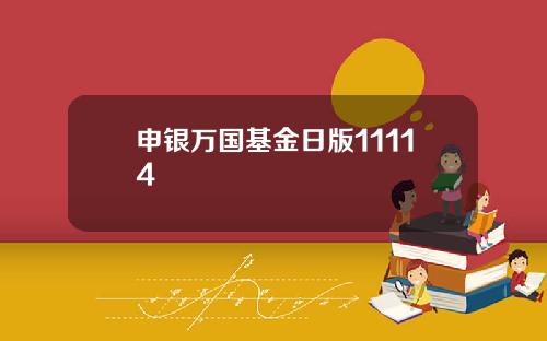 申银万国基金日版11114