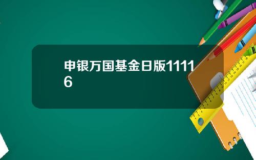 申银万国基金日版11116