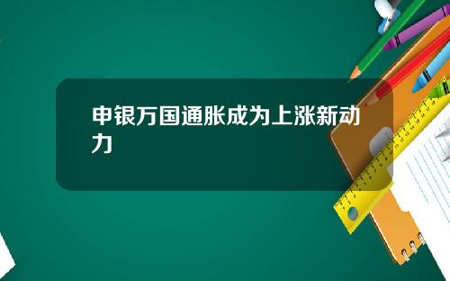 申银万国通胀成为上涨新动力