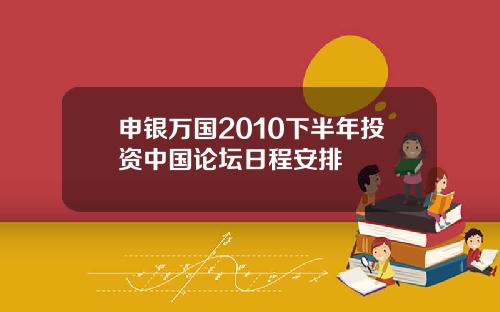 申银万国2010下半年投资中国论坛日程安排