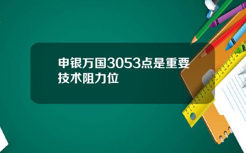 申银万国3053点是重要技术阻力位