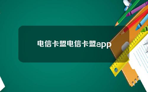 电信卡盟电信卡盟app