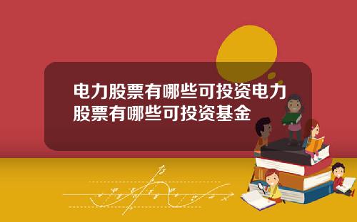电力股票有哪些可投资电力股票有哪些可投资基金