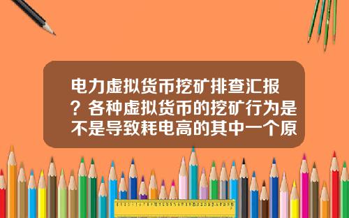 电力虚拟货币挖矿排查汇报？各种虚拟货币的挖矿行为是不是导致耗电高的其中一个原因？