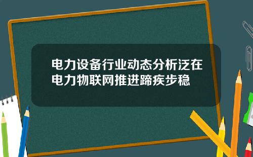 电力设备行业动态分析泛在电力物联网推进蹄疾步稳