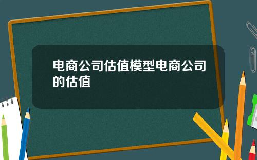 电商公司估值模型电商公司的估值
