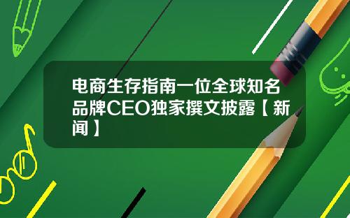 电商生存指南一位全球知名品牌CEO独家撰文披露【新闻】