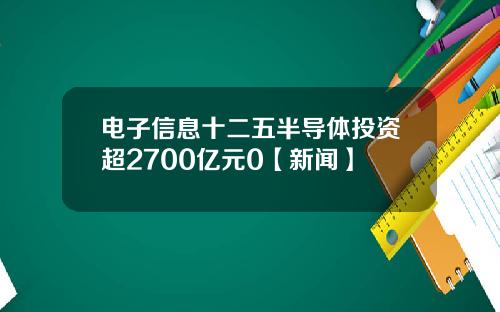 电子信息十二五半导体投资超2700亿元0【新闻】