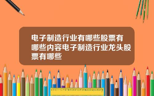 电子制造行业有哪些股票有哪些内容电子制造行业龙头股票有哪些