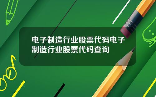 电子制造行业股票代码电子制造行业股票代码查询