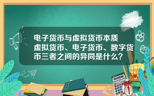 电子货币与虚拟货币本质 虚拟货币、电子货币、数字货币三者之间的异同是什么？