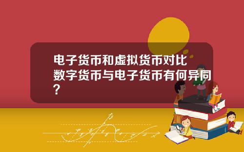 电子货币和虚拟货币对比 数字货币与电子货币有何异同？