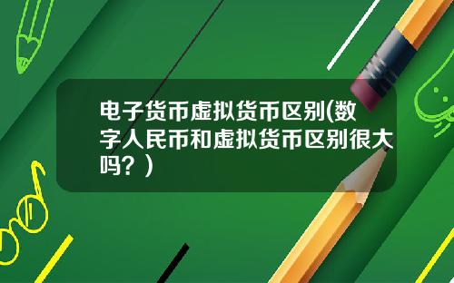 电子货币虚拟货币区别(数字人民币和虚拟货币区别很大吗？)
