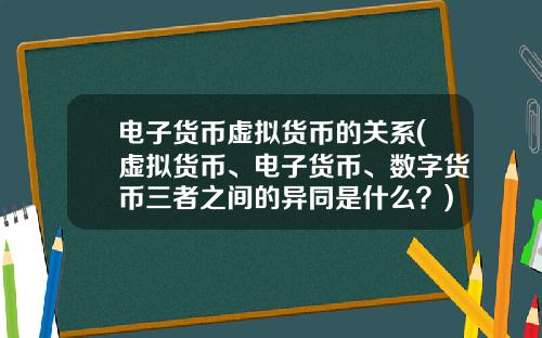 电子货币虚拟货币的关系(虚拟货币、电子货币、数字货币三者之间的异同是什么？)