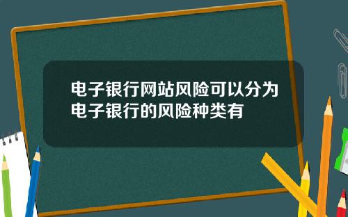 电子银行网站风险可以分为电子银行的风险种类有