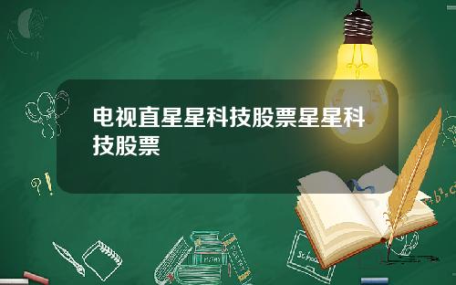 电视直星星科技股票星星科技股票