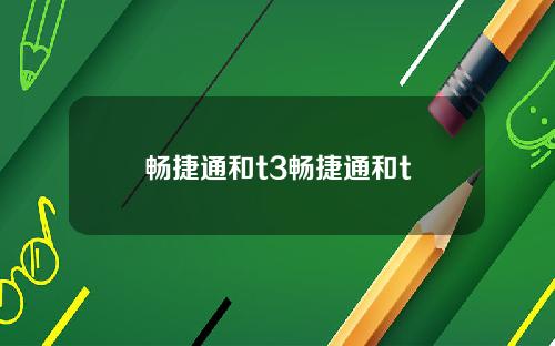 畅捷通和t3畅捷通和t