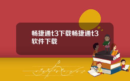 畅捷通t3下载畅捷通t3软件下载
