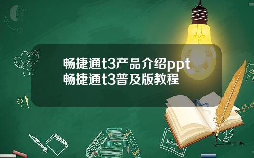 畅捷通t3产品介绍ppt畅捷通t3普及版教程
