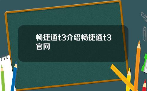 畅捷通t3介绍畅捷通t3官网