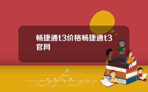 畅捷通t3价格畅捷通t3官网