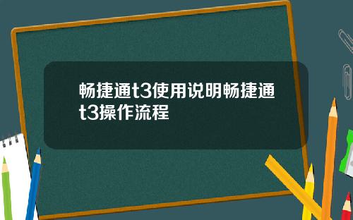 畅捷通t3使用说明畅捷通t3操作流程