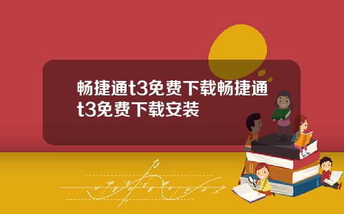畅捷通t3免费下载畅捷通t3免费下载安装