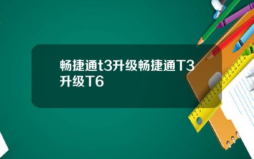 畅捷通t3升级畅捷通T3升级T6