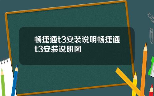 畅捷通t3安装说明畅捷通t3安装说明图