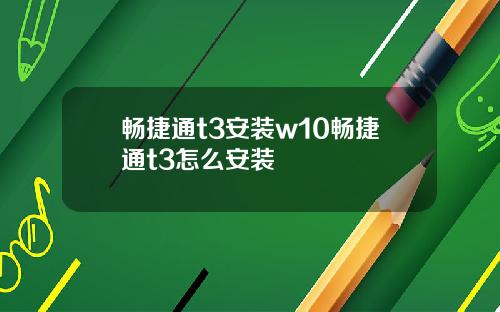 畅捷通t3安装w10畅捷通t3怎么安装