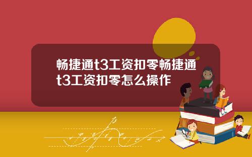 畅捷通t3工资扣零畅捷通t3工资扣零怎么操作