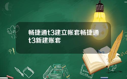 畅捷通t3建立帐套畅捷通t3新建账套