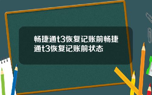 畅捷通t3恢复记账前畅捷通t3恢复记账前状态