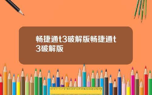 畅捷通t3破解版畅捷通t3破解版