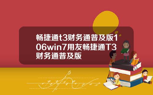 畅捷通t3财务通普及版106win7用友畅捷通T3财务通普及版