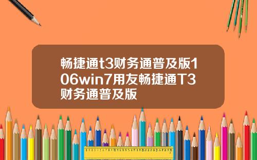 畅捷通t3财务通普及版106win7用友畅捷通T3财务通普及版