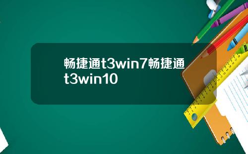 畅捷通t3win7畅捷通t3win10