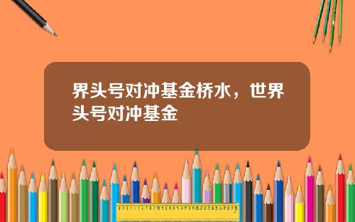 界头号对冲基金桥水，世界头号对冲基金