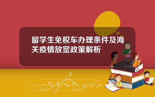 留学生免税车办理条件及海关疫情放宽政策解析